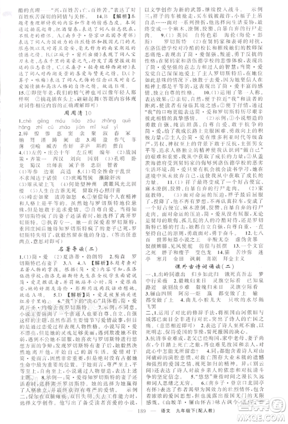 新疆青少年出版社2022四清導航九年級語文下冊人教版參考答案