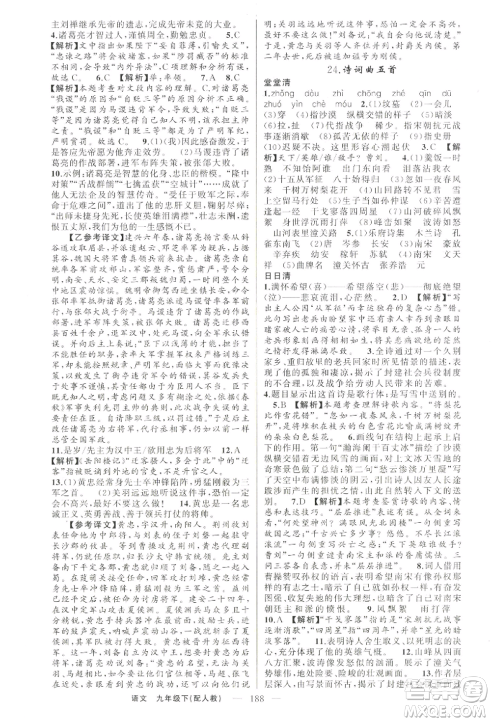 新疆青少年出版社2022四清導航九年級語文下冊人教版參考答案