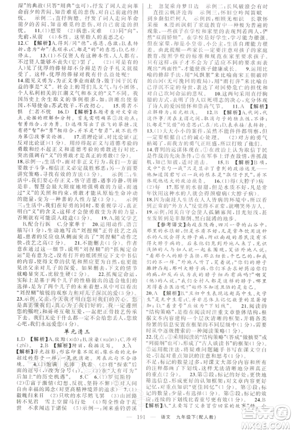 新疆青少年出版社2022四清導航九年級語文下冊人教版參考答案