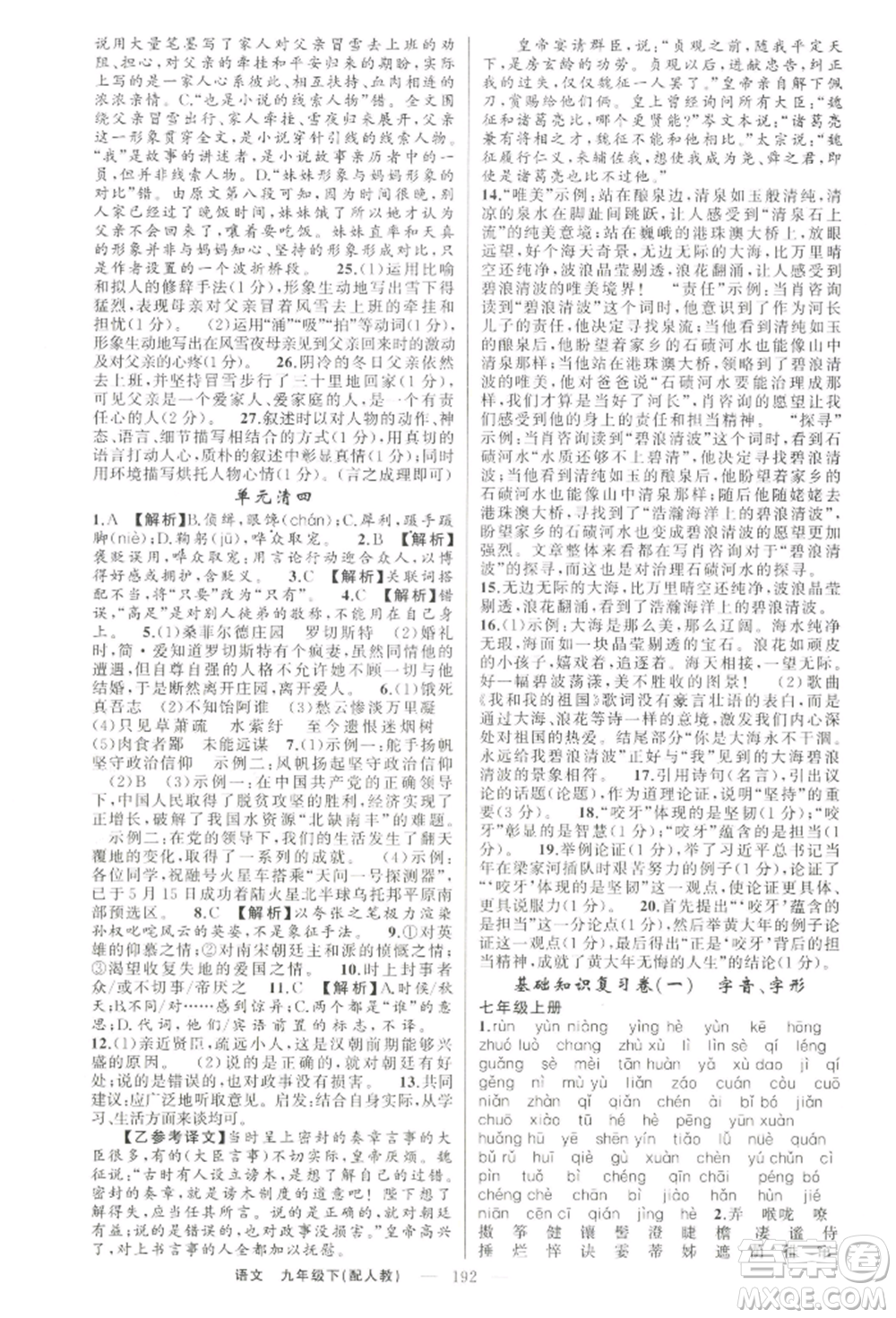 新疆青少年出版社2022四清導航九年級語文下冊人教版參考答案