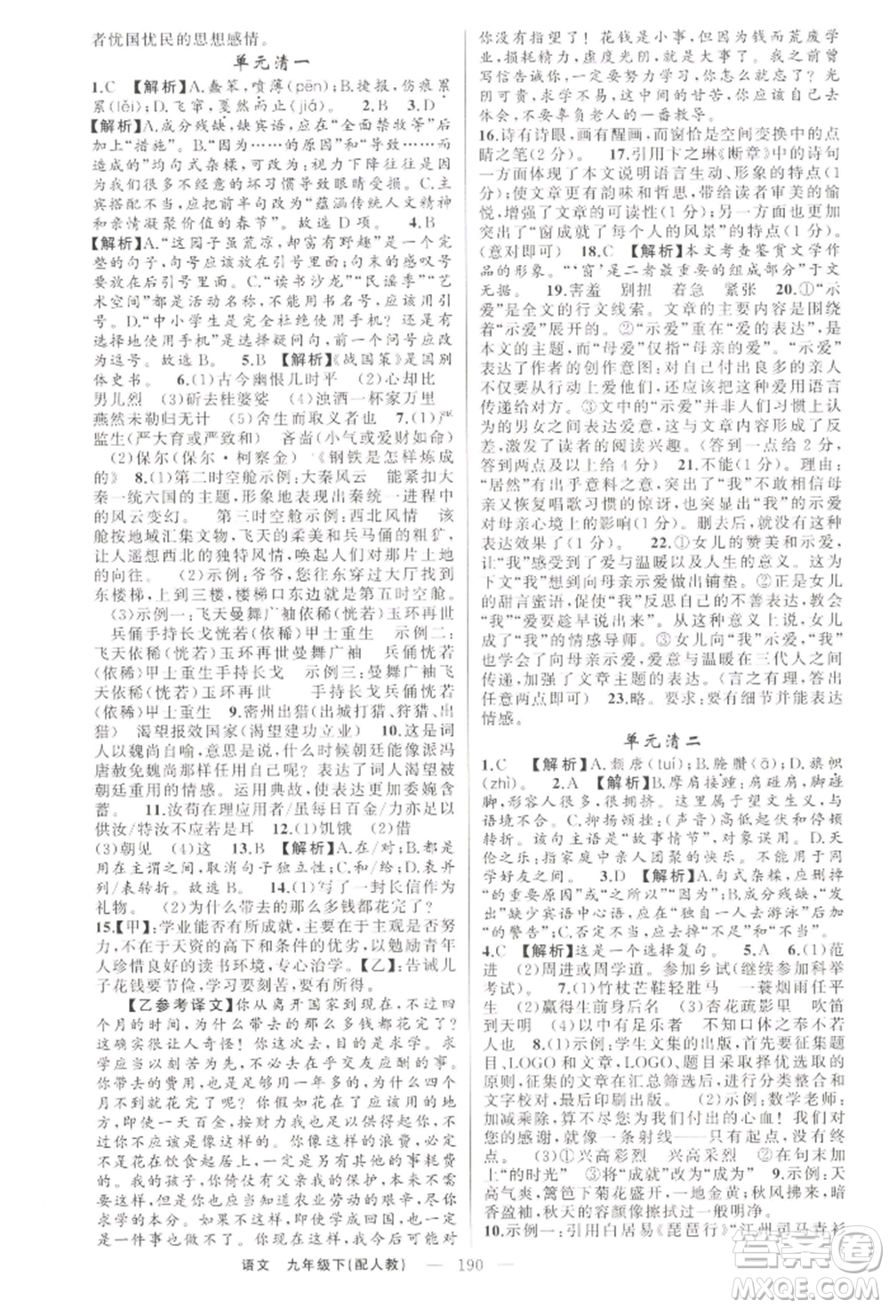 新疆青少年出版社2022四清導航九年級語文下冊人教版參考答案