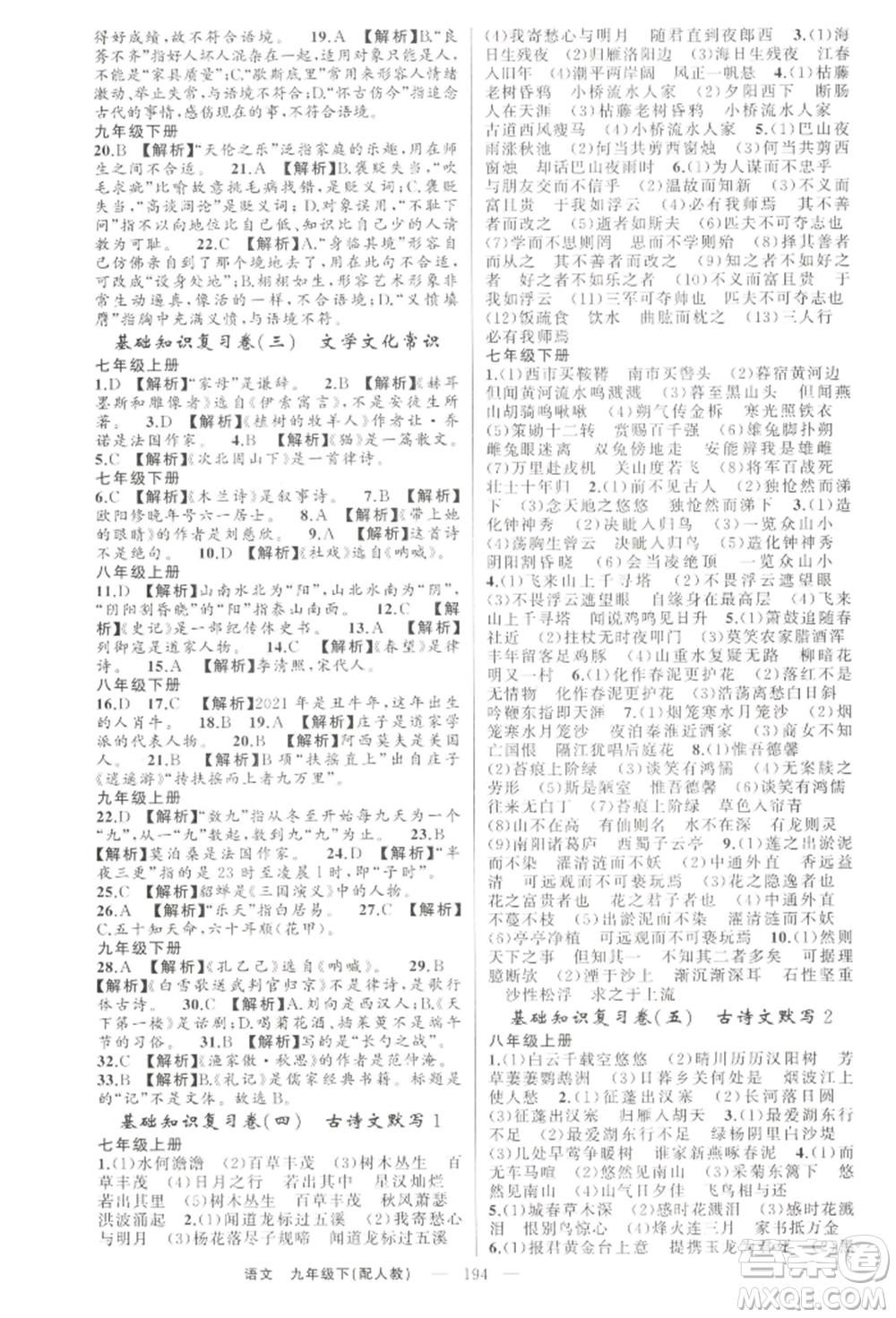 新疆青少年出版社2022四清導航九年級語文下冊人教版參考答案