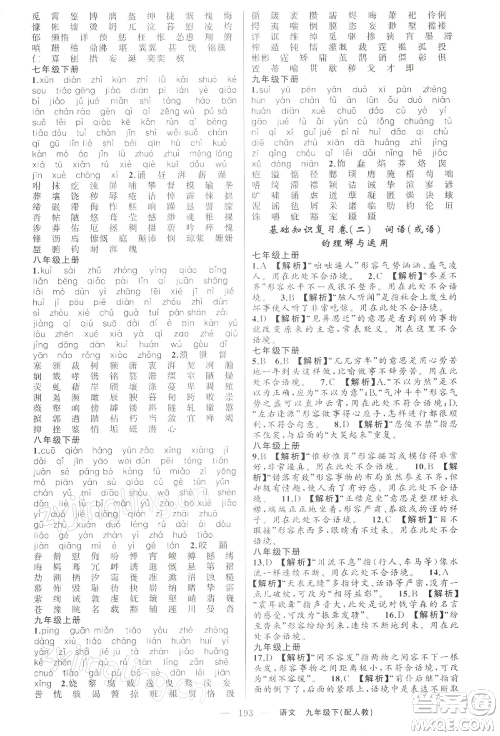 新疆青少年出版社2022四清導航九年級語文下冊人教版參考答案