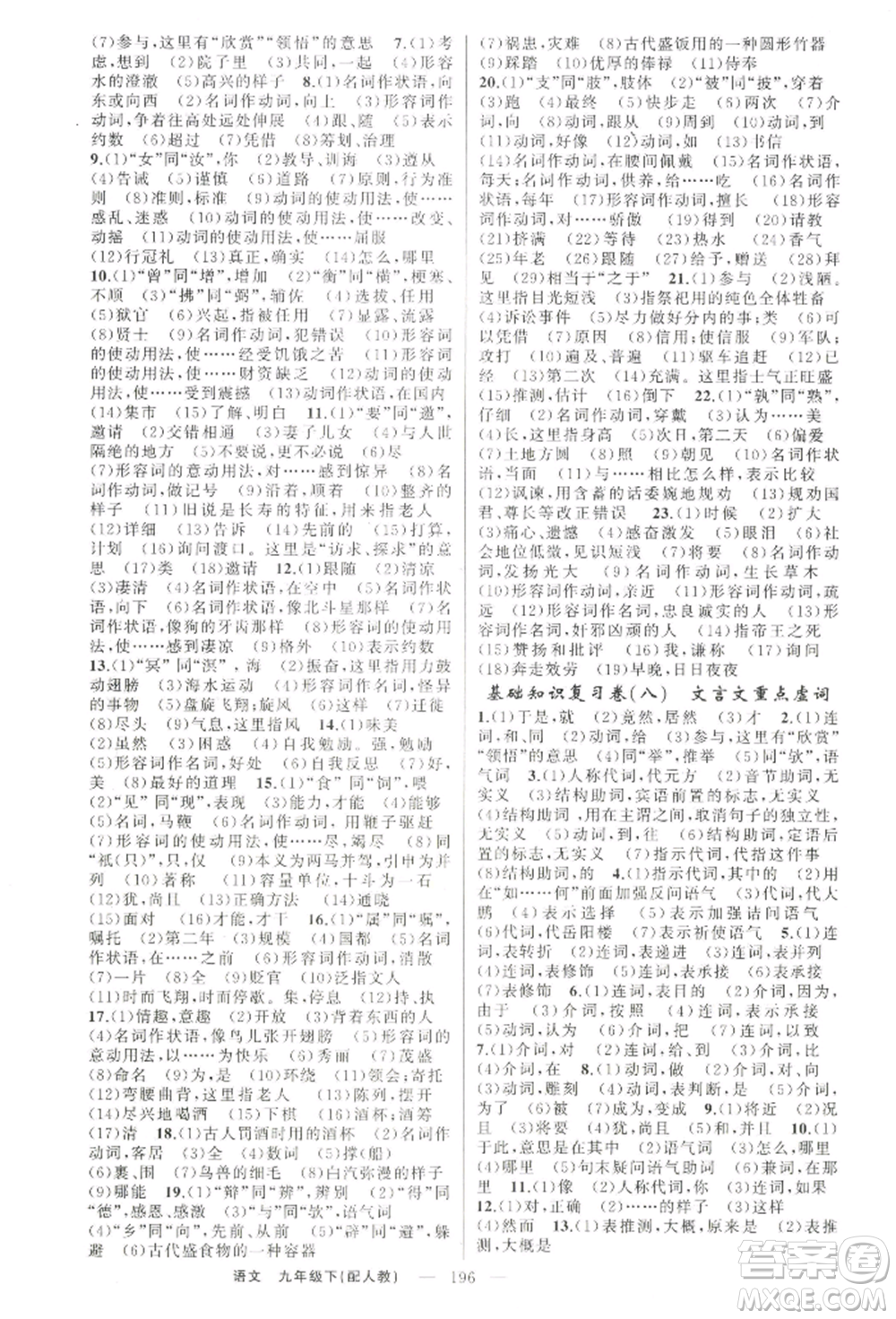 新疆青少年出版社2022四清導航九年級語文下冊人教版參考答案