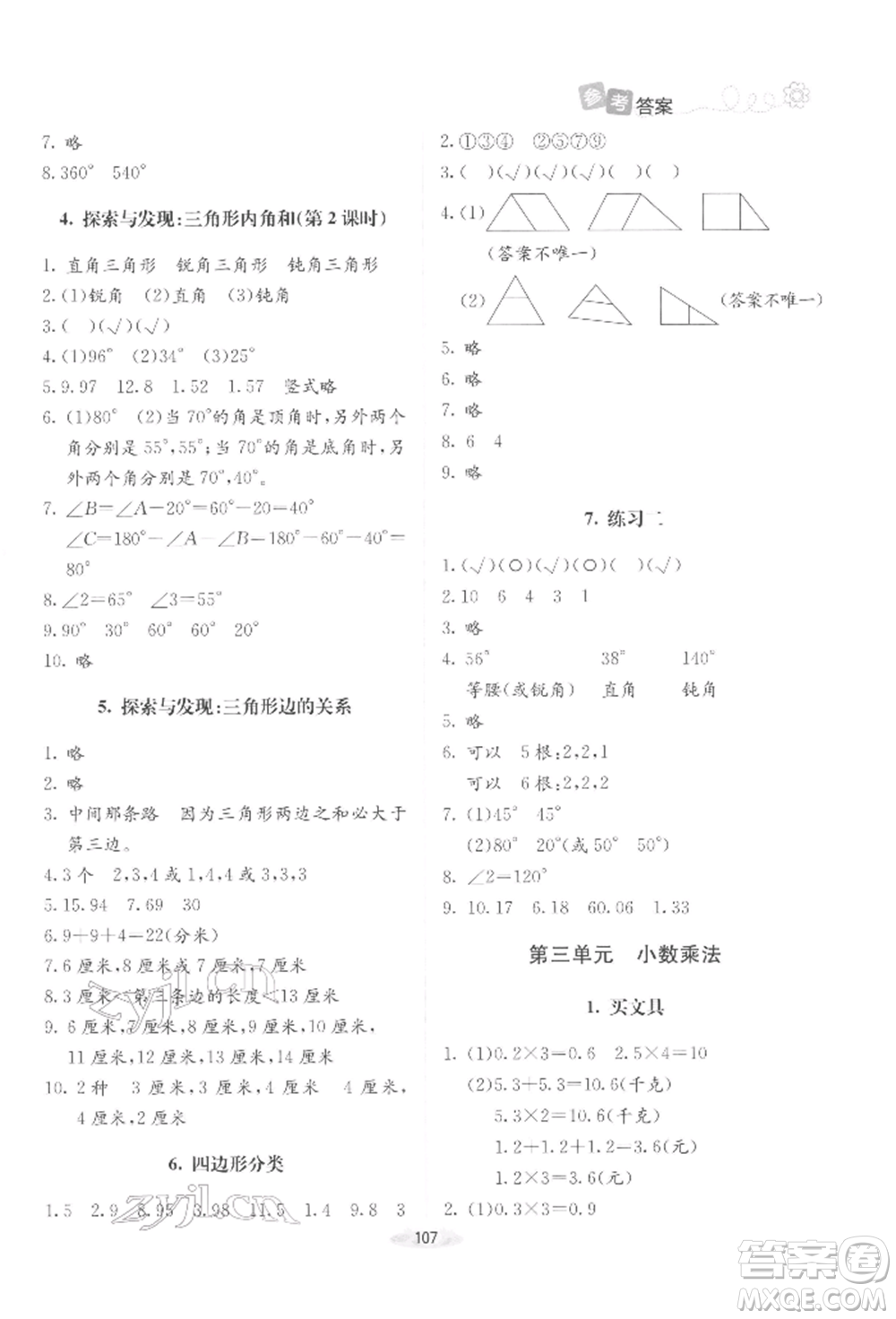 北京師范大學(xué)出版社2022課堂精練四年級數(shù)學(xué)下冊北師大版增強版參考答案