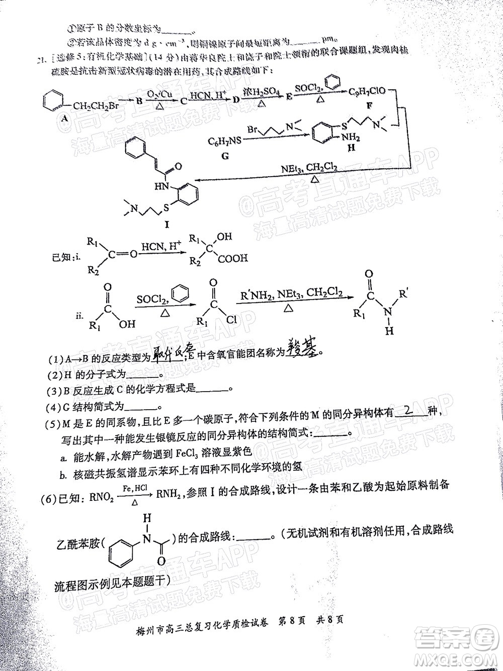 2022年2月梅州市高三總復(fù)習(xí)質(zhì)檢化學(xué)試題及答案
