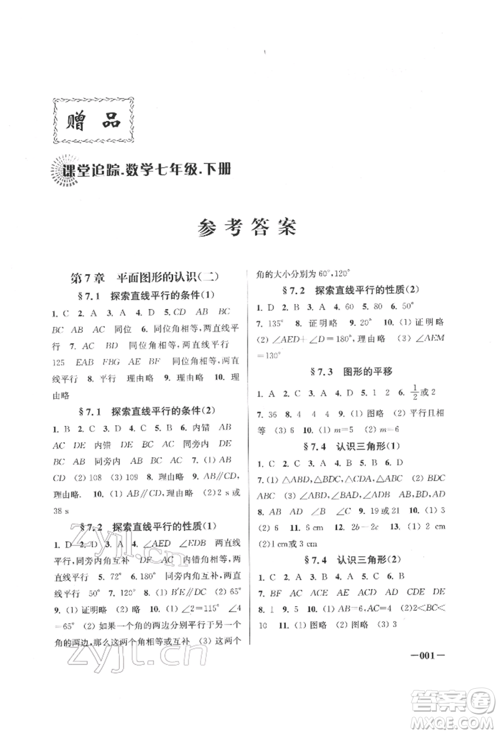 江蘇鳳凰美術(shù)出版社2022課堂追蹤七年級(jí)數(shù)學(xué)下冊(cè)蘇科版參考答案