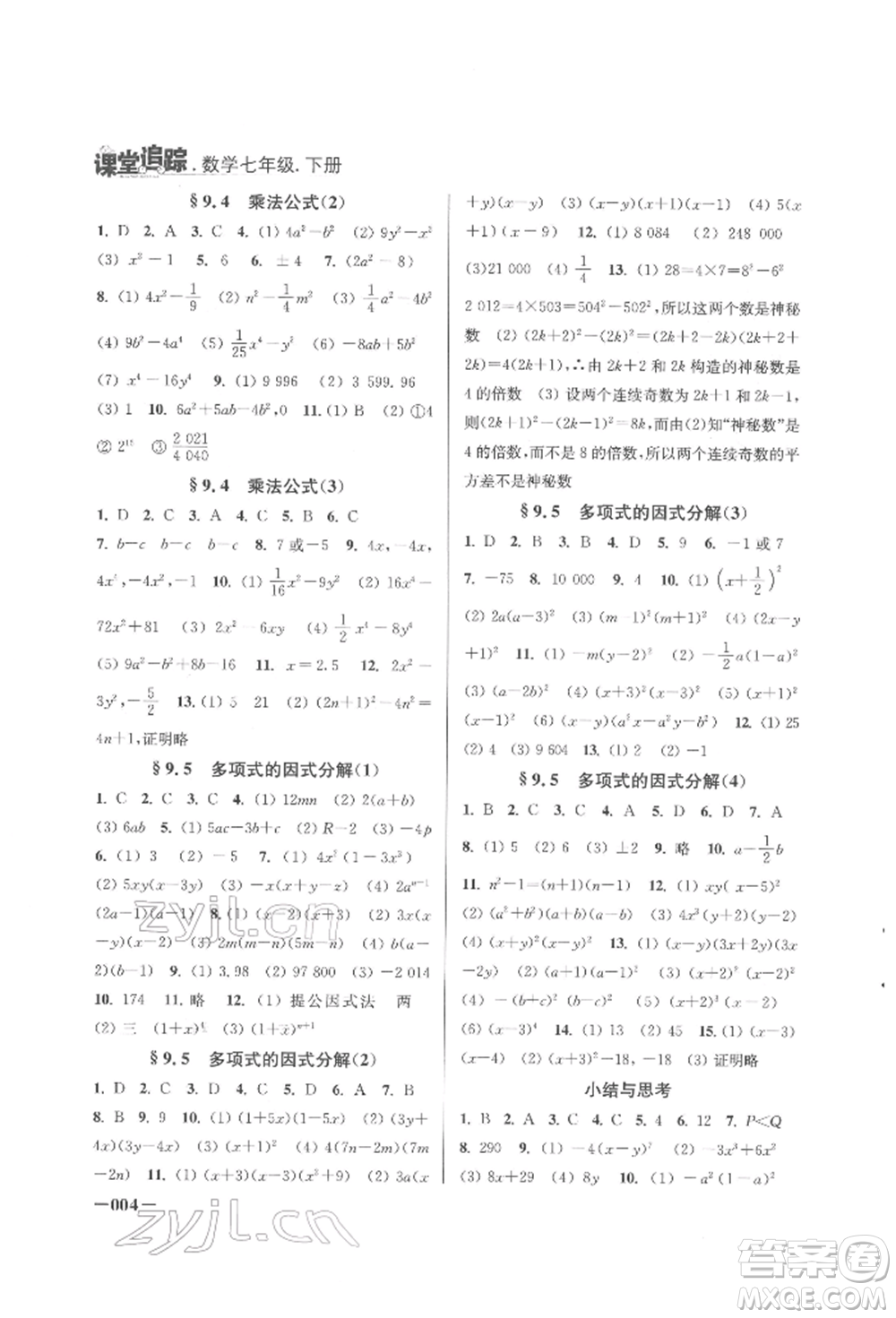江蘇鳳凰美術(shù)出版社2022課堂追蹤七年級(jí)數(shù)學(xué)下冊(cè)蘇科版參考答案
