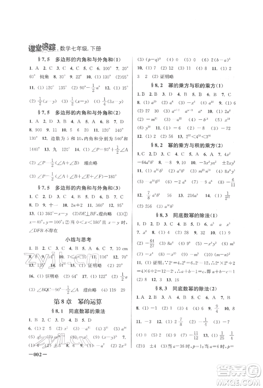 江蘇鳳凰美術(shù)出版社2022課堂追蹤七年級(jí)數(shù)學(xué)下冊(cè)蘇科版參考答案