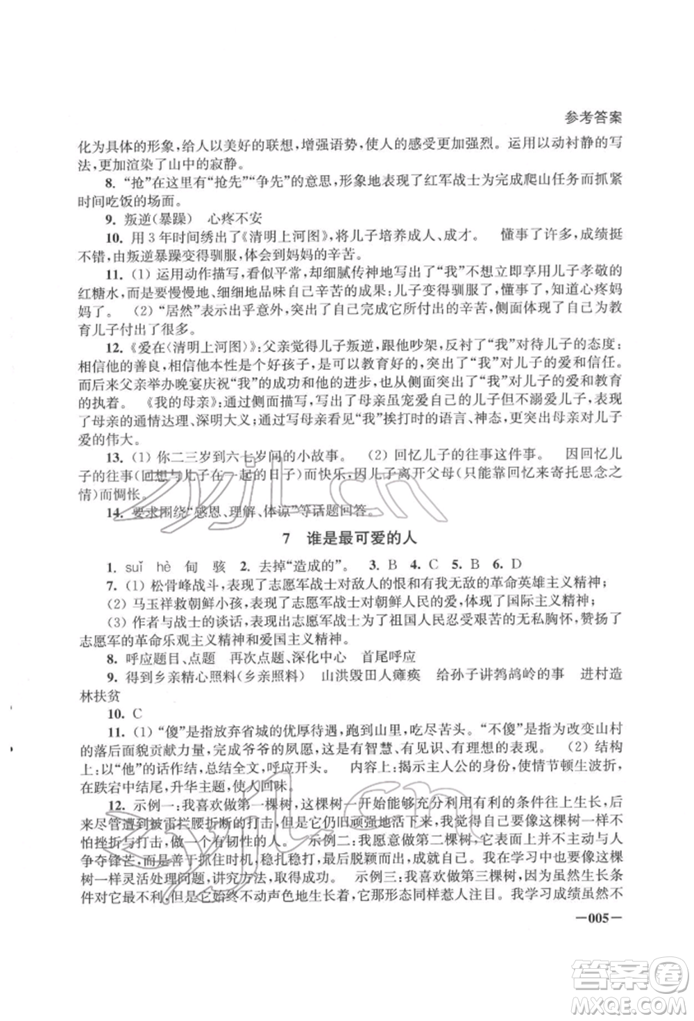 江蘇鳳凰美術(shù)出版社2022課堂追蹤七年級(jí)語文下冊(cè)人教版參考答案