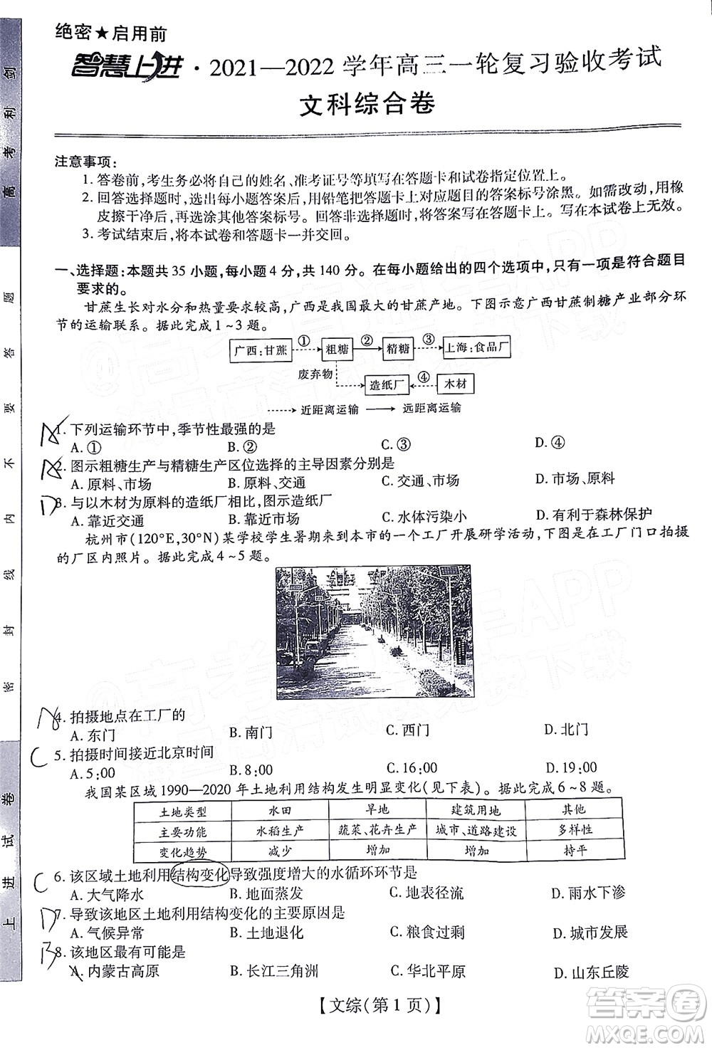 智慧上進(jìn)2021-2022學(xué)年高三一輪復(fù)習(xí)驗(yàn)收考試文科綜合試題及答案