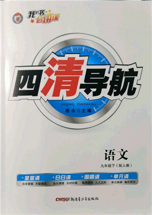 新疆青少年出版社2022四清導航九年級語文下冊人教版參考答案