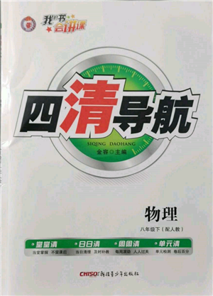 新疆青少年出版社2022四清導(dǎo)航八年級(jí)物理下冊(cè)人教版參考答案