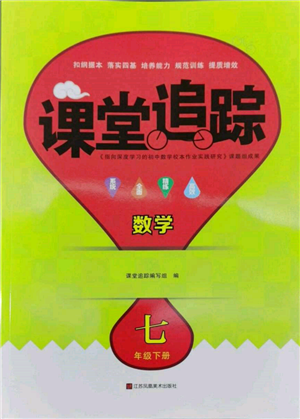 江蘇鳳凰美術(shù)出版社2022課堂追蹤七年級(jí)數(shù)學(xué)下冊(cè)蘇科版參考答案