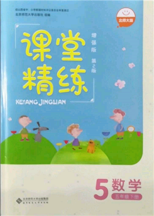 北京師范大學出版社2022課堂精練五年級數(shù)學下冊北師大版增強版參考答案