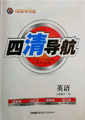 新疆青少年出版社2022四清導(dǎo)航七年級(jí)英語(yǔ)下冊(cè)人教版黃岡專(zhuān)版參考答案參考答案