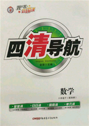 新疆青少年出版社2022四清導(dǎo)航八年級(jí)數(shù)學(xué)下冊(cè)華師大版參考答案
