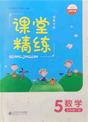 北京師范大學(xué)出版社2022課堂精練五年級數(shù)學(xué)下冊北師大版福建專版參考答案