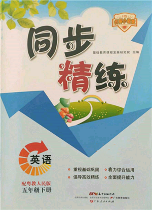 廣東人民出版社2022同步精練五年級(jí)英語下冊(cè)粵人版參考答案