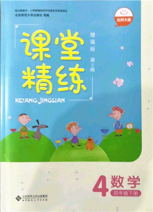 北京師范大學(xué)出版社2022課堂精練四年級數(shù)學(xué)下冊北師大版增強版參考答案