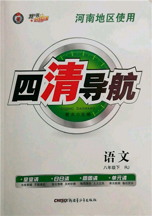 新疆青少年出版社2022四清導(dǎo)航八年級(jí)語(yǔ)文下冊(cè)人教版河南專(zhuān)版參考答案