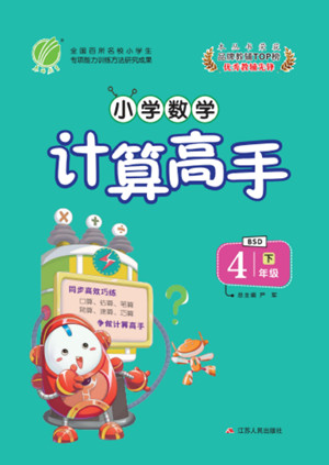 江蘇人民出版社2022小學數(shù)學計算高手四年級下冊BSD北師大版答案