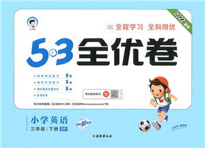 西安出版社2022春季53全優(yōu)卷三年級(jí)英語下冊RP人教PEP版答案