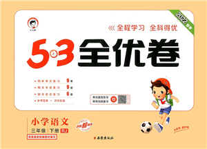 西安出版社2022春季53全優(yōu)卷三年級(jí)語(yǔ)文下冊(cè)RJ人教版答案