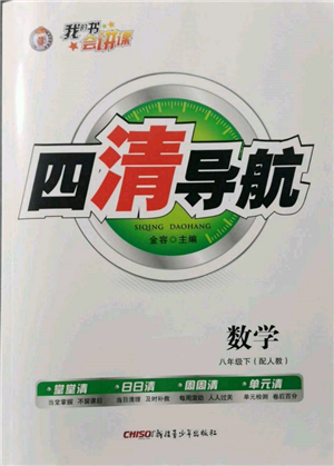 新疆青少年出版社2022四清導(dǎo)航八年級(jí)數(shù)學(xué)下冊(cè)人教版參考答案