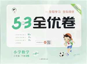 西安出版社2022春季53全優(yōu)卷三年級數(shù)學(xué)下冊SJ蘇教版答案