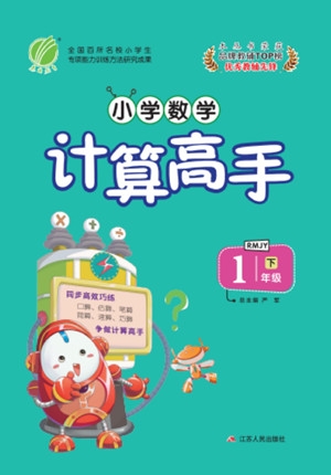 江蘇人民出版社2022小學(xué)數(shù)學(xué)計(jì)算高手一年級下冊RMJY人教版答案
