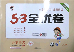 西安出版社2022春季53全優(yōu)卷一年級(jí)語(yǔ)文下冊(cè)RJ人教版答案
