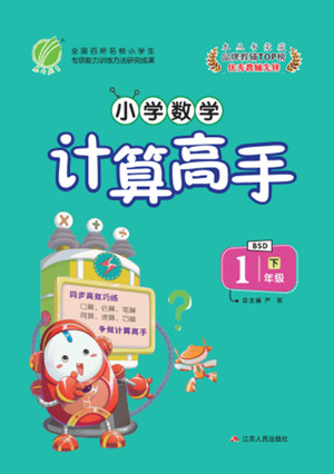 江蘇人民出版社2022小學(xué)數(shù)學(xué)計算高手一年級下冊BSD北師大版答案