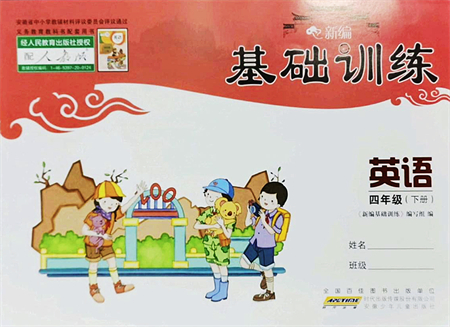 安徽少年兒童出版社2022新編基礎(chǔ)訓練四年級英語下冊人教版答案
