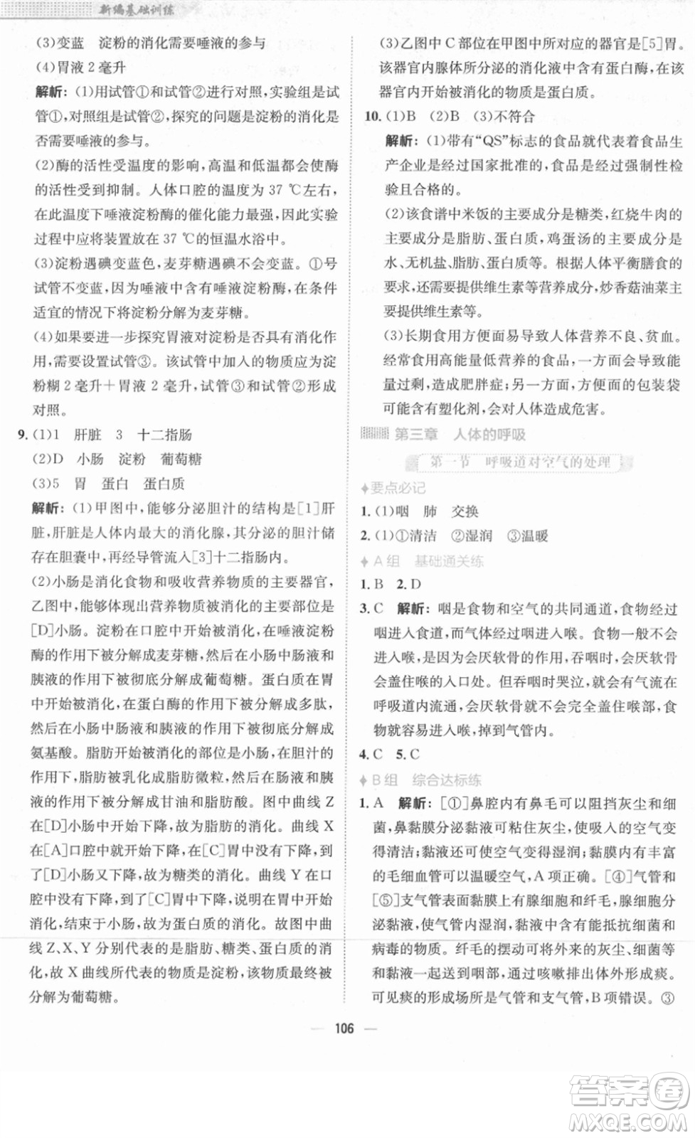 安徽教育出版社2022新編基礎(chǔ)訓(xùn)練七年級(jí)生物下冊(cè)人教版答案