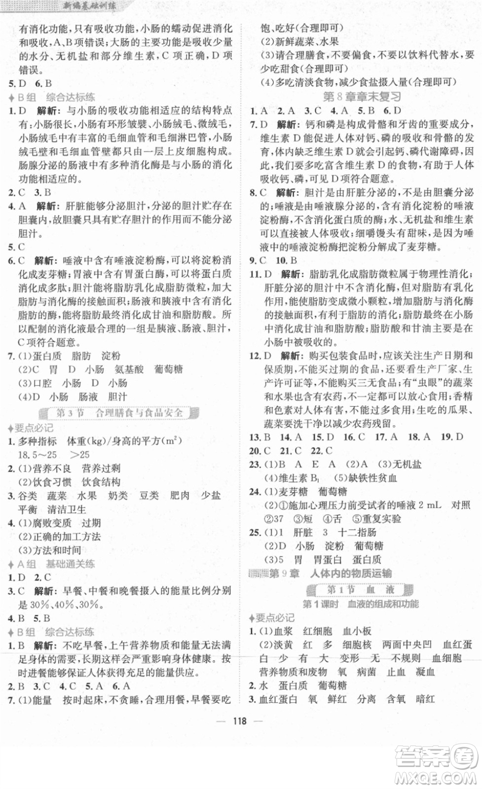 安徽教育出版社2022新編基礎(chǔ)訓(xùn)練七年級(jí)生物下冊(cè)北師大版答案