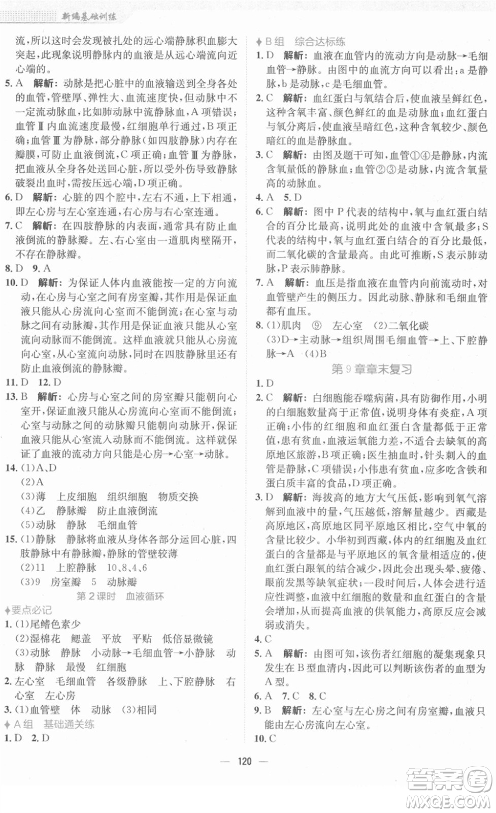 安徽教育出版社2022新編基礎(chǔ)訓(xùn)練七年級(jí)生物下冊(cè)北師大版答案