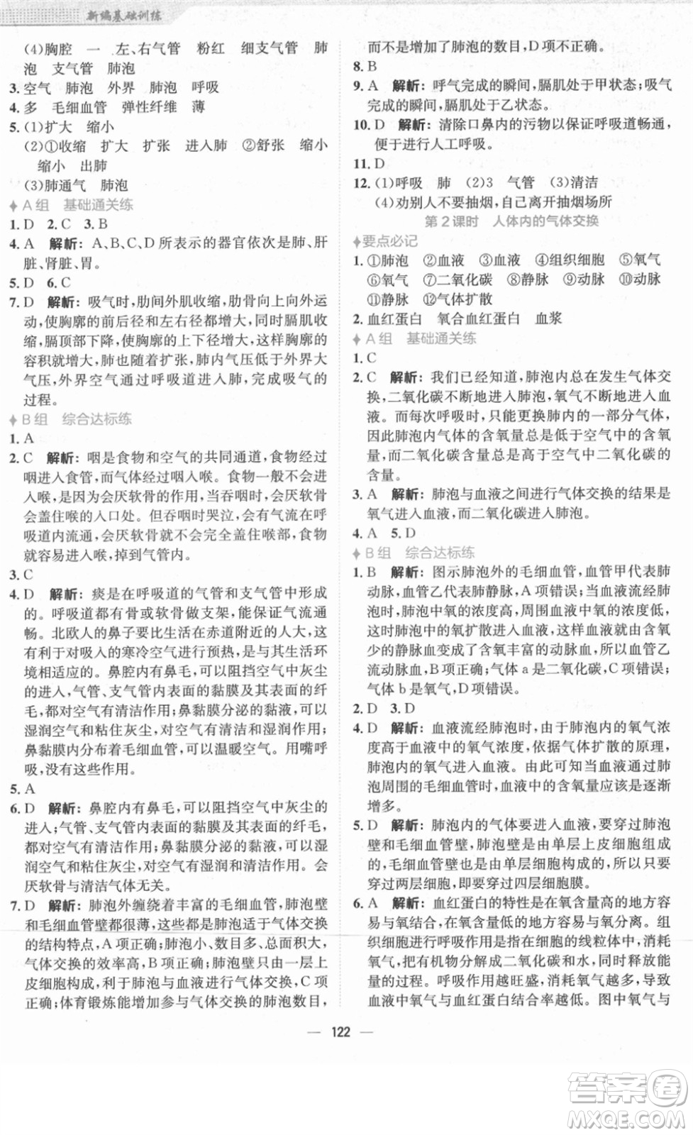 安徽教育出版社2022新編基礎(chǔ)訓(xùn)練七年級(jí)生物下冊(cè)北師大版答案