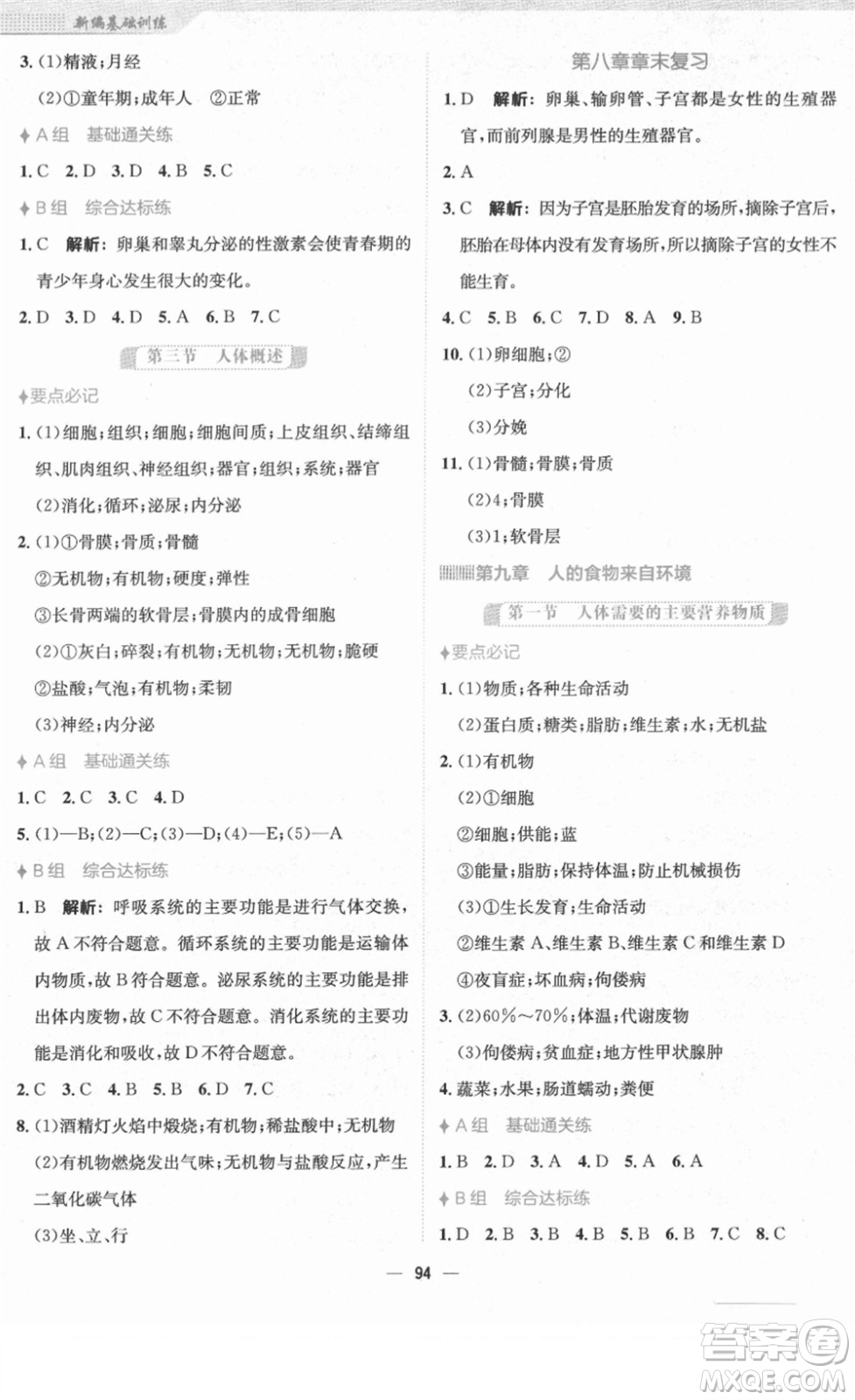 安徽教育出版社2022新編基礎(chǔ)訓練七年級生物下冊蘇教版答案