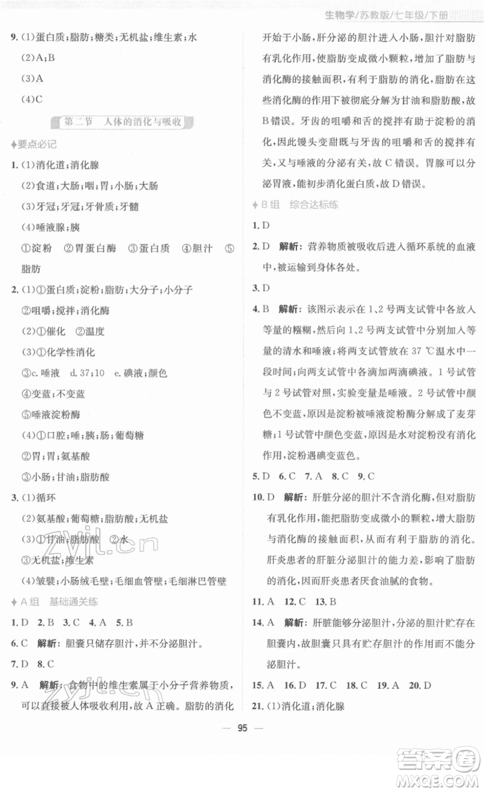 安徽教育出版社2022新編基礎(chǔ)訓練七年級生物下冊蘇教版答案