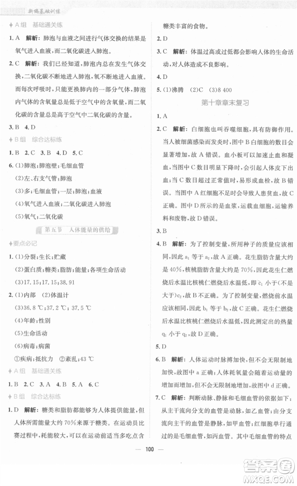 安徽教育出版社2022新編基礎(chǔ)訓練七年級生物下冊蘇教版答案