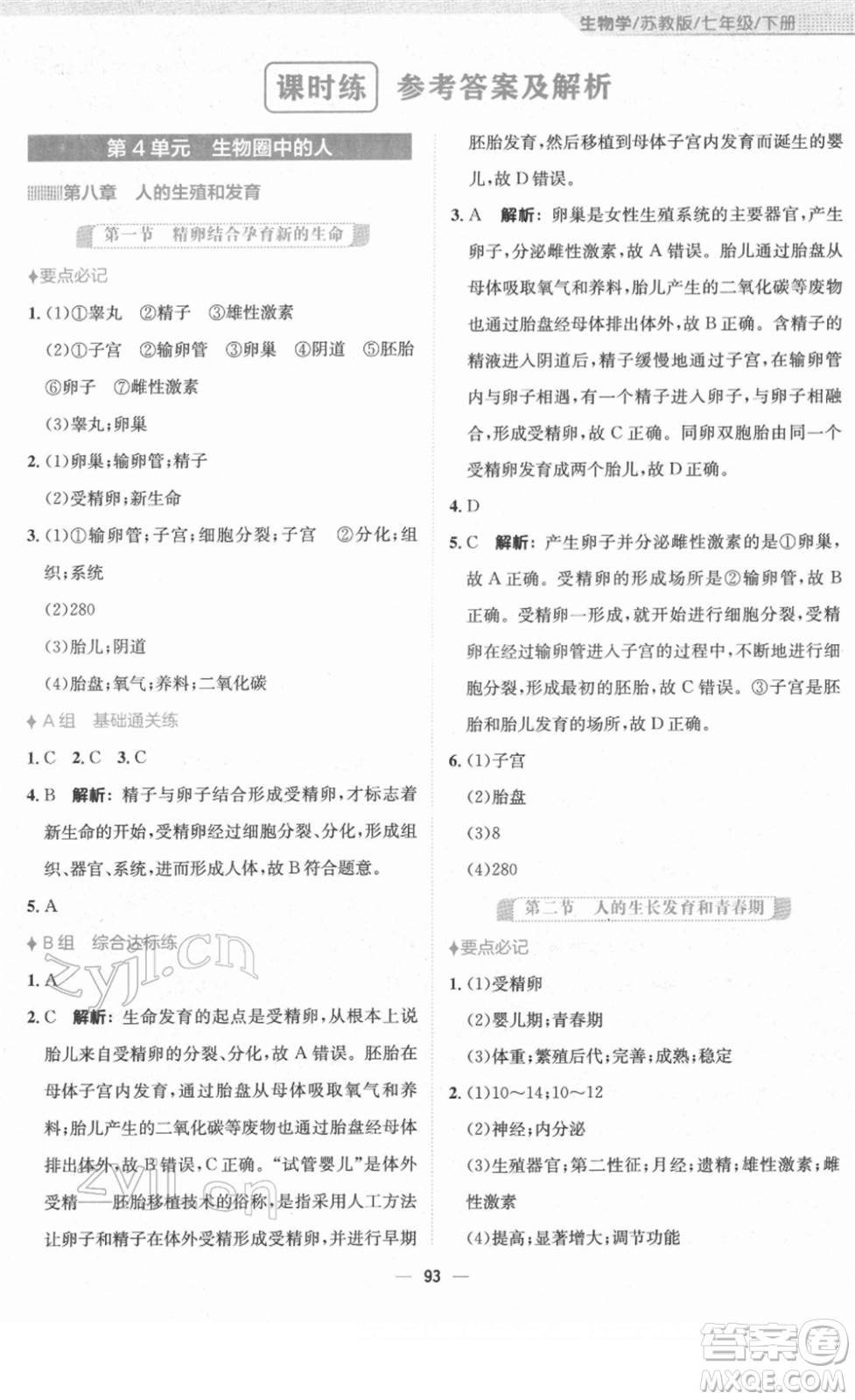 安徽教育出版社2022新編基礎(chǔ)訓練七年級生物下冊蘇教版答案