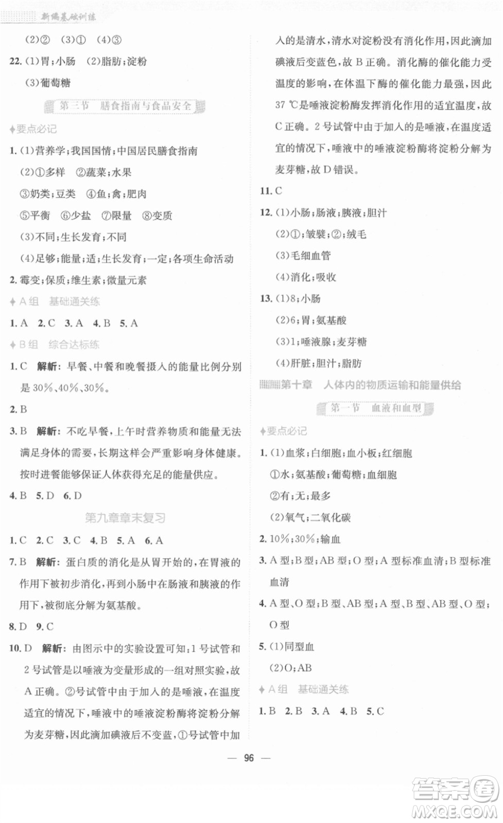 安徽教育出版社2022新編基礎(chǔ)訓練七年級生物下冊蘇教版答案