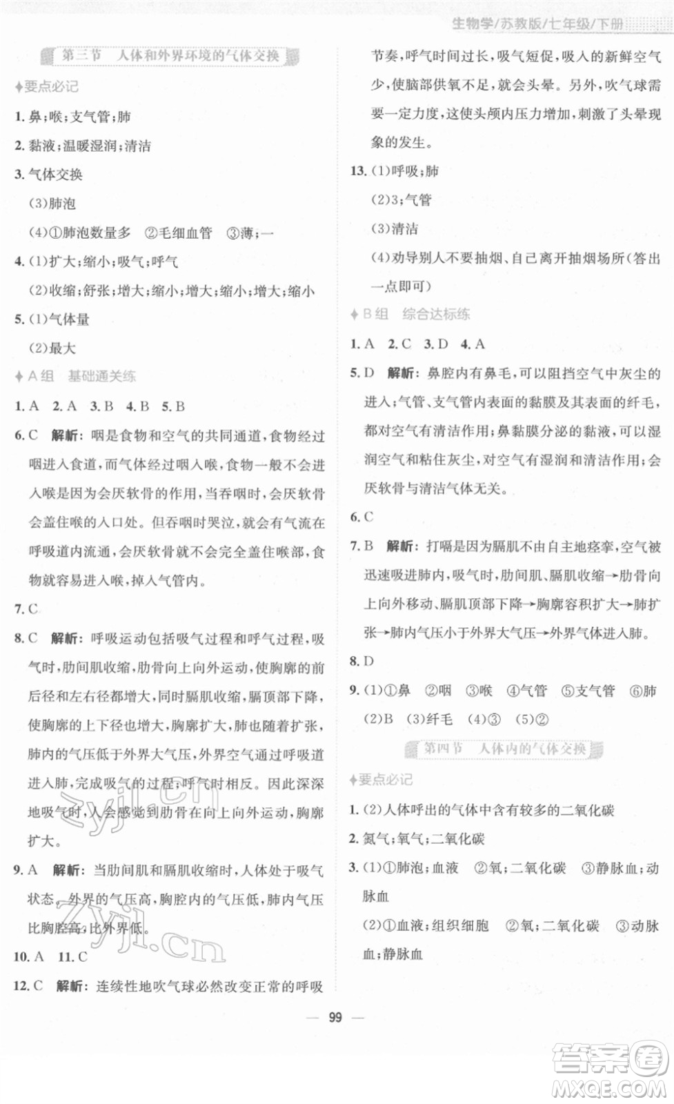 安徽教育出版社2022新編基礎(chǔ)訓練七年級生物下冊蘇教版答案