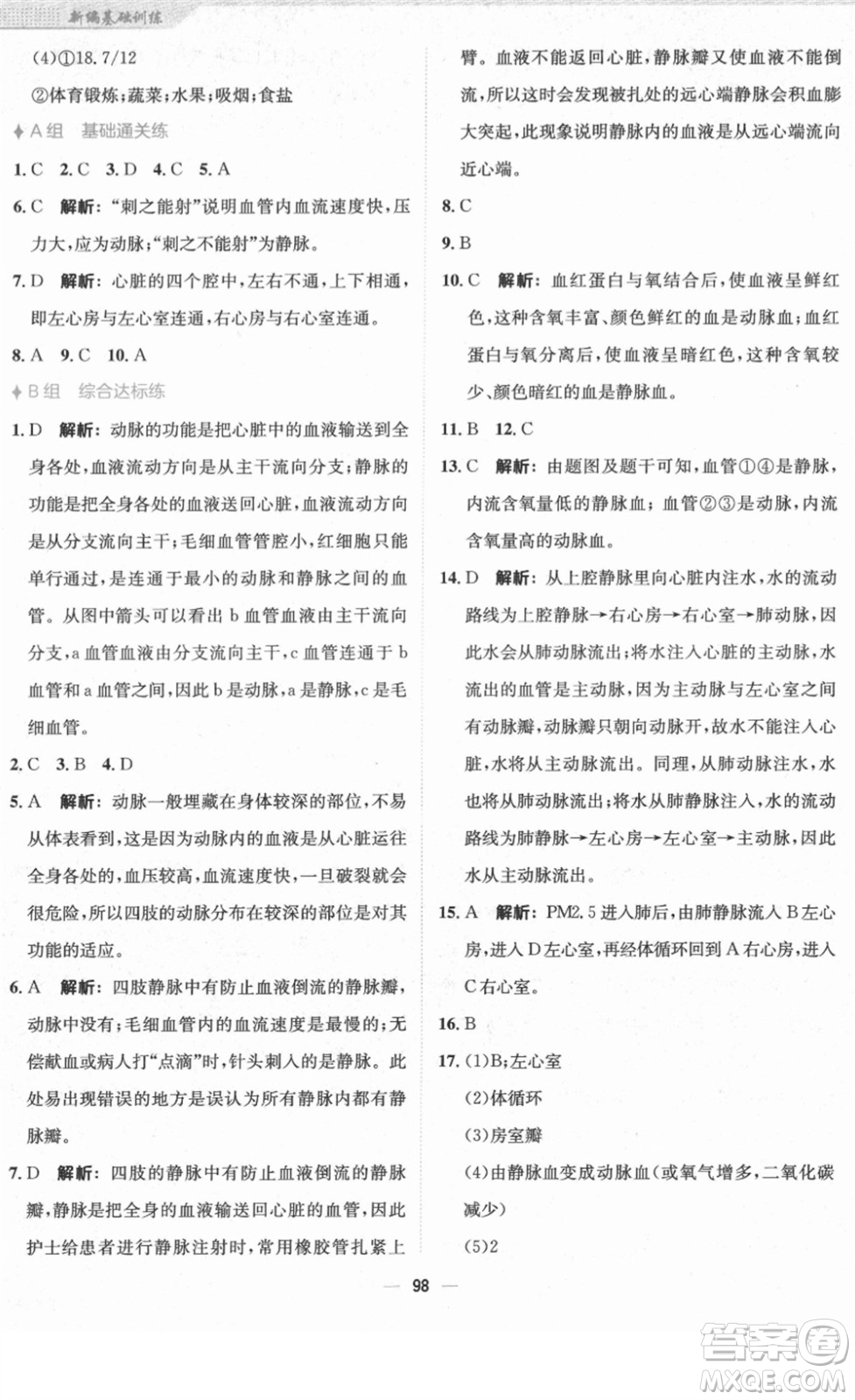 安徽教育出版社2022新編基礎(chǔ)訓練七年級生物下冊蘇教版答案