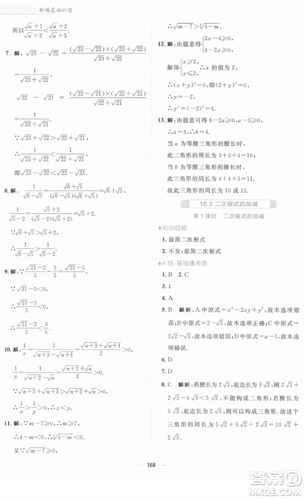 安徽教育出版社2022新編基礎訓練八年級數學下冊人教版答案