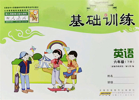 安徽少年兒童出版社2022新編基礎(chǔ)訓(xùn)練六年級(jí)英語(yǔ)下冊(cè)人教版答案