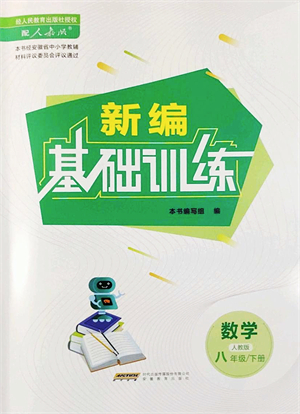 安徽教育出版社2022新編基礎訓練八年級數學下冊人教版答案