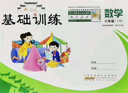 安徽少年兒童出版社2022新編基礎(chǔ)訓(xùn)練六年級數(shù)學(xué)下冊人教版答案