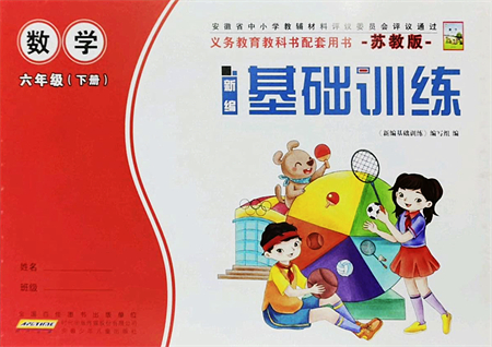 安徽少年兒童出版社2022新編基礎(chǔ)訓(xùn)練六年級數(shù)學(xué)下冊蘇教版答案